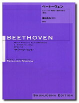 楽譜 園田高弘校訂版 ベートーヴェン ピアノ ソナタ 第8番 ハ短調 作品13「悲愴」【10,000円以上送料無料】(ソノダタカヒロコウテイバンベートーウ゛ェンピアノソナタダイ8バンハタンチョウサクヒン13ヒソウ)