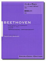  園田高弘校訂版　ベートーヴェン・ピアノ・ソナタ　第23番　作品57「熱情」(ベートーウ゛ェン*ピアノソナタ*ダイ23バン*サクヒン57｢ネツジョウ｣*ベートーベン*ベートーウ゛ェン)