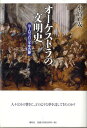  オーケストラの文明史　ヨーロッパ三千年の夢(オーケストラノブンメイシヨーロッパサンゼンネンノユメコミヤマサヤス)