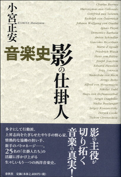  音楽史　影の仕掛人　小宮正安／著(オンガクシカゲノシカケニンコミヤマサヤス)
