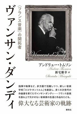 [書籍] 評伝　ヴァンサン・ダンディ〈フランス音楽〉の礎を築く【10,000円以上送料無料】(ヒョウデンウ゛ァンサンダンディフランスオンガクノイシズエヲキズク)