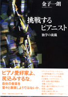  挑戦するピアニスト　独学の流儀　金子一朗／著(チョウセンスルピアニストドクガクノリュウギカネコイチロウチョ)