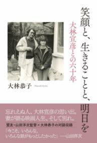 [書籍] 笑顔と生きることと明日を 大林宣彦との六十年【10,000円以上送料無料】(エガオトイキルコトトアシタヲ オオバヤシノブヒコトノロクジュウ)