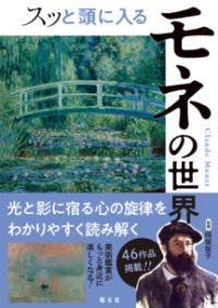 [書籍] スッと頭に入るモネの世界【10,000円以上送料無料】(スットアタマニハイルモネノセカイ)