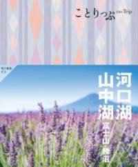 [書籍] ことりっぷ 河口湖・山中湖 富士山・勝沼【10,000円以上送料無料】(コトリップ カワグチコヤマ..