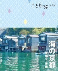[書籍] ことりっぷ 海の京都 天橋立・伊根【10,000円以上送料無料】(コトリップ ウミノキョウト アマノハシダテイネ)