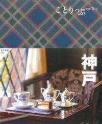 [書籍] ことりっぷ 神戸【10,000円以上送料無料】(コトリップ コウベ)