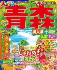[書籍] まっぷる 青森 