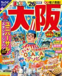 [書籍] まっぷる 大阪’26【10,000円以上送料無料】(マップル オオサカ)のサムネイル