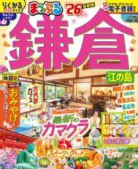 [書籍] まっぷる 鎌倉 江の島’26【10,000円以上送料無料】(マップル カマクラ エノシマ)