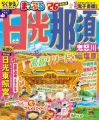 [書籍] まっぷる 日光・那須 鬼怒川・塩原’26【10,000円以上送料無料】(マップル ニッコウナス キヌガワシオバラ)のサムネイル
