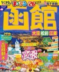 [書籍] まっぷる 函館 大沼・松前・江差’26【10,000円以上送料無料】(マップル ハコダテ オオヌママツマエエサシ)のサムネイル