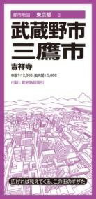 都市地図東京都 武蔵野・三鷹市 [ 地図 編集部 ]