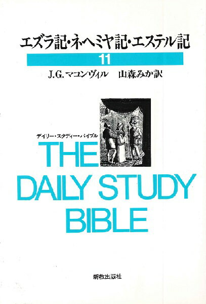 [書籍] デイリ-・スタディ-・バイブル11　エズラ記・ネヘミヤ記・エステル記【10,000円以上送料無料】(DSB11エズラキ・ネヘミヤキ・エステルキ)