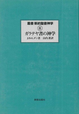  ガラテヤ書の神学(ガラテヤショノシンガク ソウショ シンヤクセイショシンガク 8)