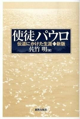  使徒パウロ　伝道にかけた生涯［新版］(シトパウロ デンドウニカケタショウガイ)