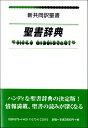  新共同訳聖書辞典(シンキョウドウヤクセイショジテン)