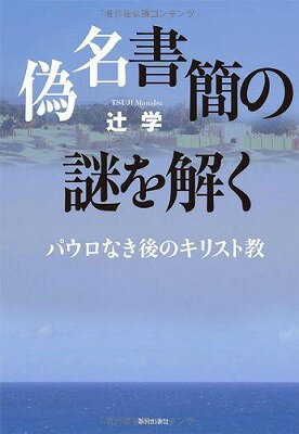 [書籍] 偽名書簡の謎を解く　パウロなき後のキリスト教【10,000円以上送料無料】(ギメイショカンノナゾヲトク)