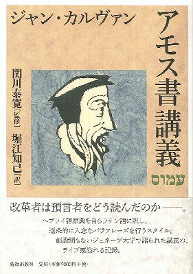 [書籍] アモス書講義【10,000円以上送料無料】(アモスショコウギ)