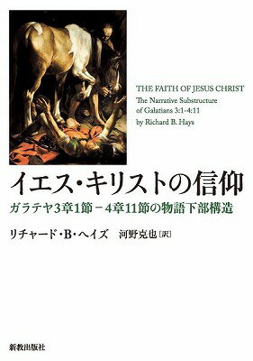  イエス・キリストの信仰　ガラテヤ3章1節 4章11節の物語下部構造(イエス・キリストノシンコウ)