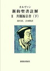 [書籍] 共観福音書　下〈カルヴァン新約聖書註解〉2【10,000円以上送料無料】(キョウカンフクインショ)