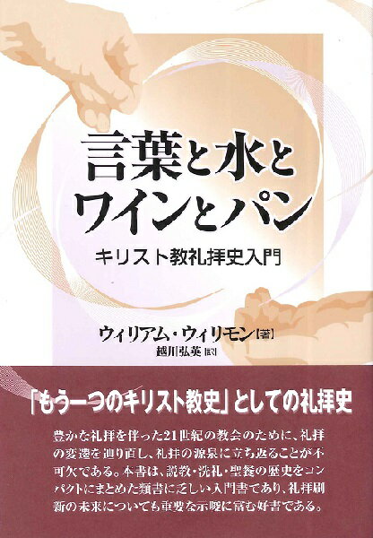 [書籍] 言葉と水とワインとパン【10,000円以上送料無料】(コトバトミズトワイントパン)