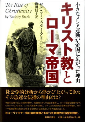  キリスト教とローマ帝国　小さなメシア運動が帝国に広がった理由(キリストキョウトローマテイコクチイサナメシアウンドウガテイコクニヒロガッタリユウ)