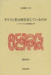  キリスト者は何を信じているか　ハイデルベルク信仰問答入門(キリストシャハナニヲシンジテイルノカ)