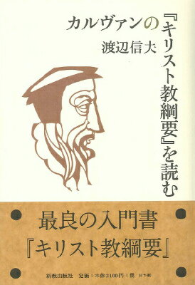  カルヴァンの『キリスト教綱要』を読む(カルウ゛ァンノキリストキョウコウヨウヲヨム)