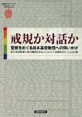 [書籍] 戒規か対話か　聖餐をめぐる日本基督教団への問いかけ【10,000円以上送料無料】(カイキカタイワカ)