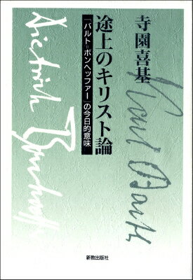 [書籍] 途上のキリスト論【10,000円以上送料無料】(トジョウノキリストロン)