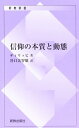  新書　信仰の本質と動態(シンショ シンコウノホンシツトドウタイ)