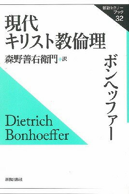  現代キリスト教倫理(ゲンダイキリストキョウリンリ)