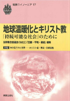  地球温暖化とキリスト教(チキュウオンダンカトキリストキョウ)