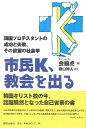  市民K、教会を出る　韓国プロテスタントの成功と失敗、その欲望の社会学(シミン、キョウカイヲデル)