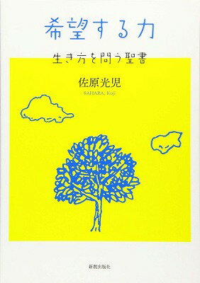  希望する力　生き方を問う聖書(キボウスルチカラ イキカタヲトウセイショ)