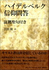 [書籍] ハイデルベルク信仰問答　証拠聖句付き【10,000円以上送料無料】(ハイデルベルクシンコウモンドウショウコセイクツキ)