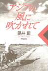 [書籍] アジアの風に吹かれて【10,000円以上送料無料】(アジアノカゼニフカレテ)