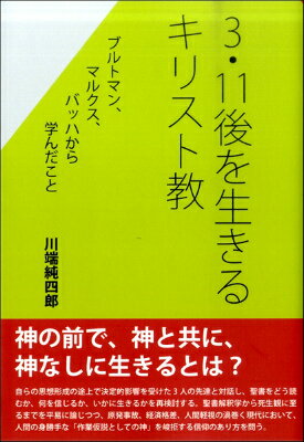  3・11後を生きるキリスト教　ブルトマン、マルクス、バッハから学んだこと(3・11アトヲイキルキリストキョウブルトマンマルクスバッハカラマナンダコト)