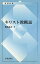 [書籍] 新書　キリスト教概説【10,000円以上送料無料】(シンショ キリストキョウガイセツ)