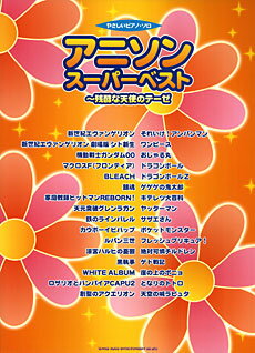 楽譜 やさしいピアノ ソロ アニソン スーパーベスト／残酷な天使のテーゼ【10,000円以上送料無料】(ヤサシイピアノ ソロ アニソン スーパーベスト)