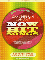 [楽譜] 超ラク～に弾けちゃう！ピアノソロ ピアノで今弾きたい！ヒット・ソング【10,000円以上送料無料】(チョウラクニヒケチャウピアノソロ)