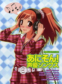 [楽譜] やさしいピアノ・ソロ　あにそん！声優ソングス【10,000円以上送料無料】(ヤサシイピアノソロアニソンセイユウソングス)