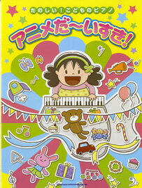 [楽譜] たのしい！こどものピアノ　アニメだ いすき！【10,000円以上送料無料】(タノシイコドモノピアノアニメダイスキ)