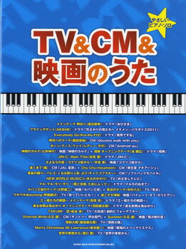 [楽譜] やさしいピアノ・ソロ　TV＆CM＆映画のうた【10,000円以上送料無料】(ヤサシイピアノソロテレビアンドシーエムアンドエイガウタ)