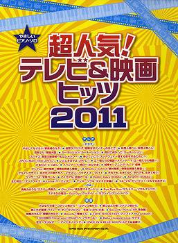 [楽譜] やさしいピアノ・ソロ　超人気！テレビ＆映画ヒッツ2011【10,000円以上送料無料】(ヤサシイピアノソロチョウニンキテレビアンドエイガヒッツ2011)