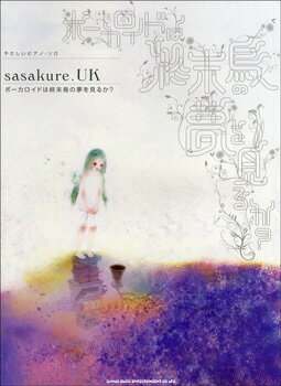 [楽譜] やさしいピアノ・ソロ　sasakure．UK 「ボーカロイドは終末鳥の夢を見るか?？」【10,000円以上送料無料】(ヤサシイピアノ・ソロ sasakure.UK {ボーカロイドハシュウマツドリノユメヲミルカ?})