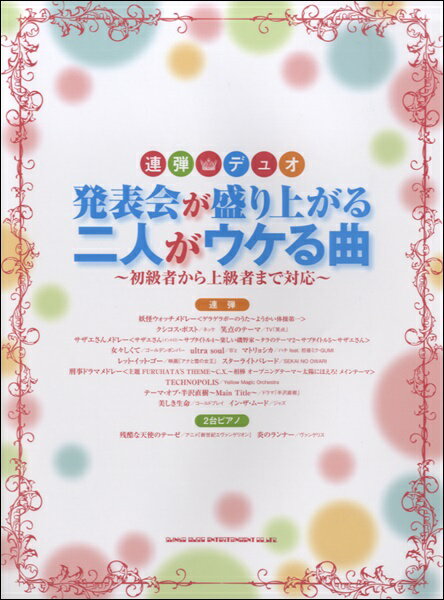  連弾・デュオ　発表会が盛り上がる二人がウケる曲(レンダン・デュオ ハッピョウカイガモリアガルフタリガウケルキョク)