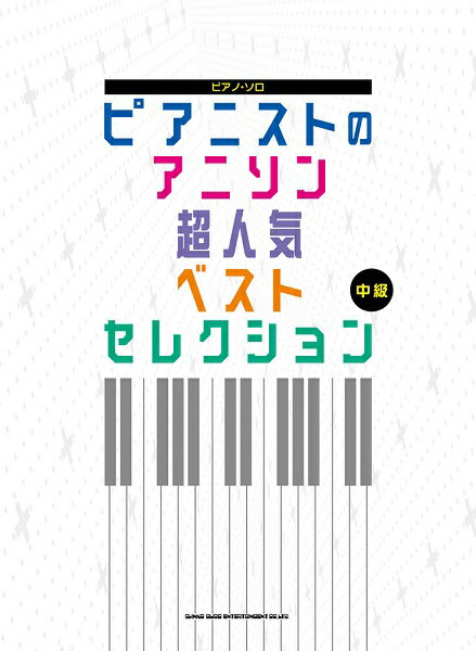 [楽譜] ピアニストのアニソン超人気ベストセレクション【10,000円以上送料無料】(ピアニストノアニソンチョウニンキベストセレクション)