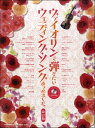 楽譜 ヴァイオリンで弾きたい ウェディング ソングあつめました。 改訂版 カラオケCD付【10,000円以上送料無料】(ウ゛ァイオリンデヒキタイウェディングソングアツメマシタカイテイバンカラオケCDツキ)